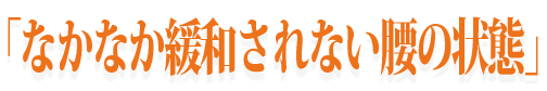 ヘルニア